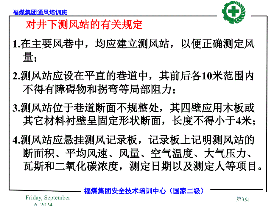 全矿井风量测定及风表操作_第3页