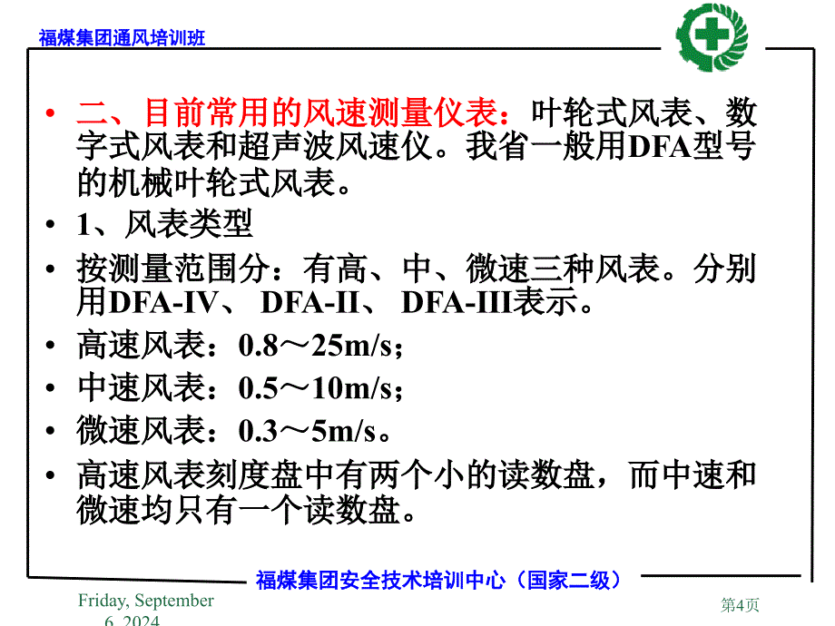 全矿井风量测定及风表操作_第4页