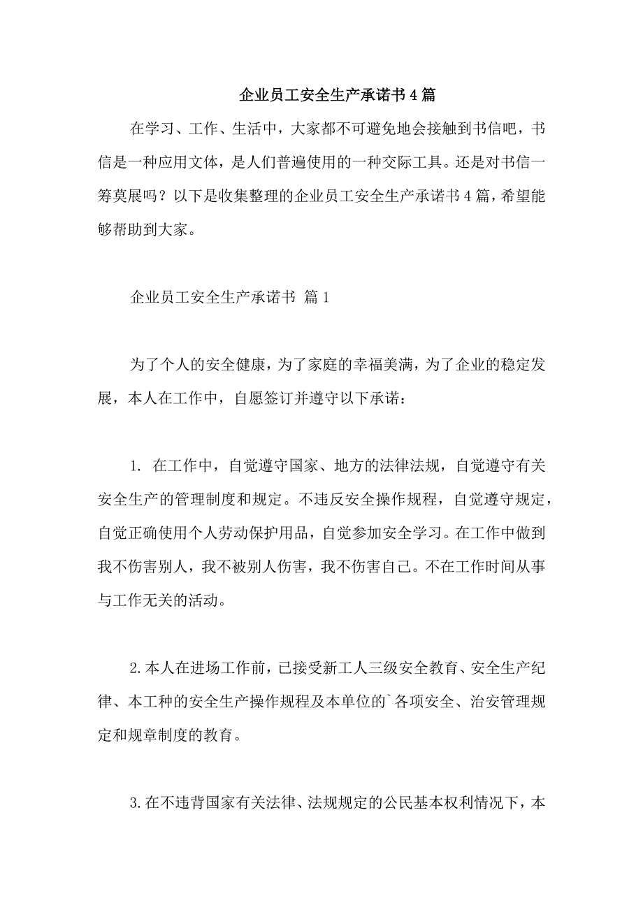 企业员工安全生产承诺书4篇_第1页