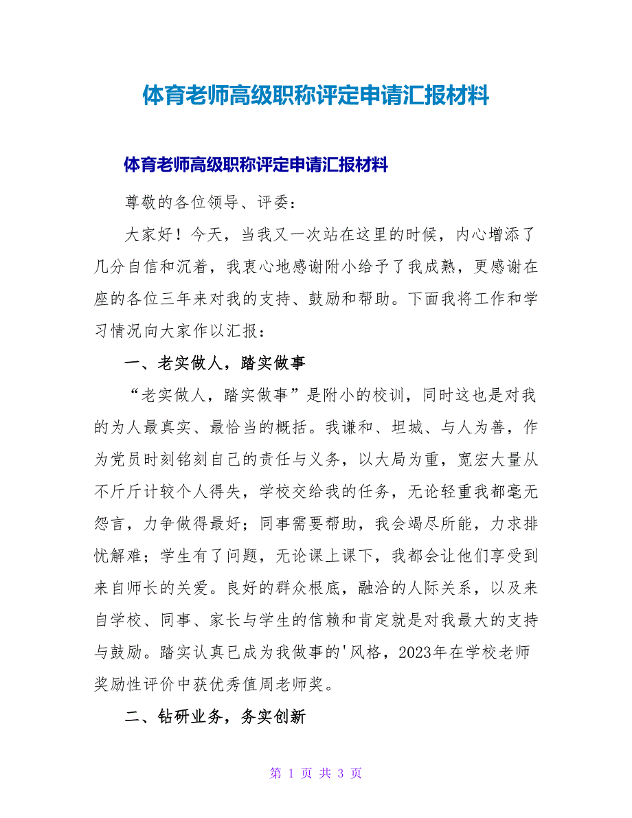 体育教师高级职称评定申请汇报材料.doc_第1页