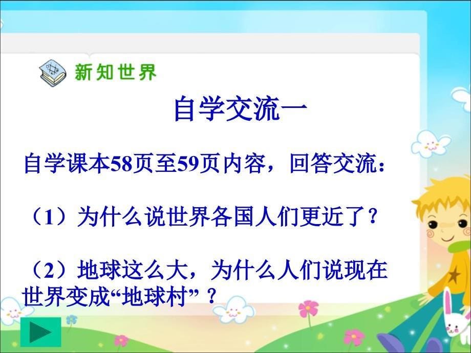 新课标人教版小学六年级下册品德与社会我们手拉手PPT课件1_第5页