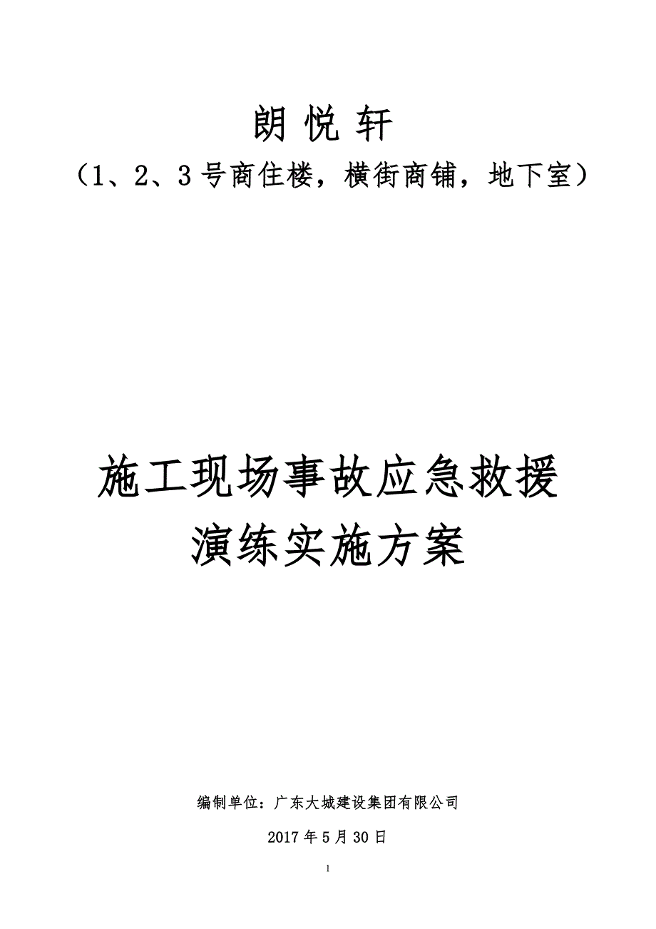 施工现场施工事故应急救援演练实施方案项目用_第1页