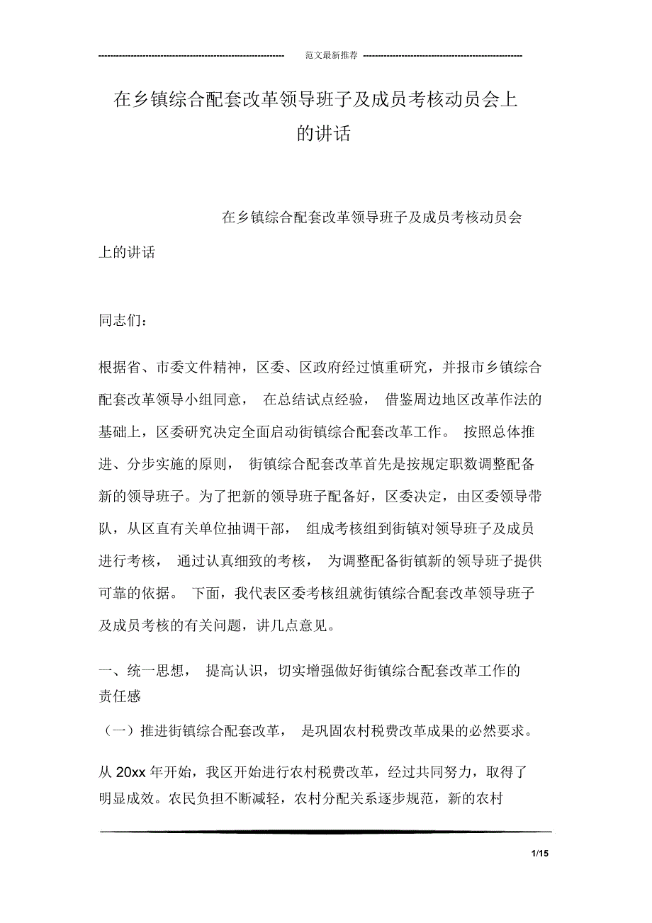 在乡镇综合配套改革领导班子及成员考核动员会上的讲话_第1页