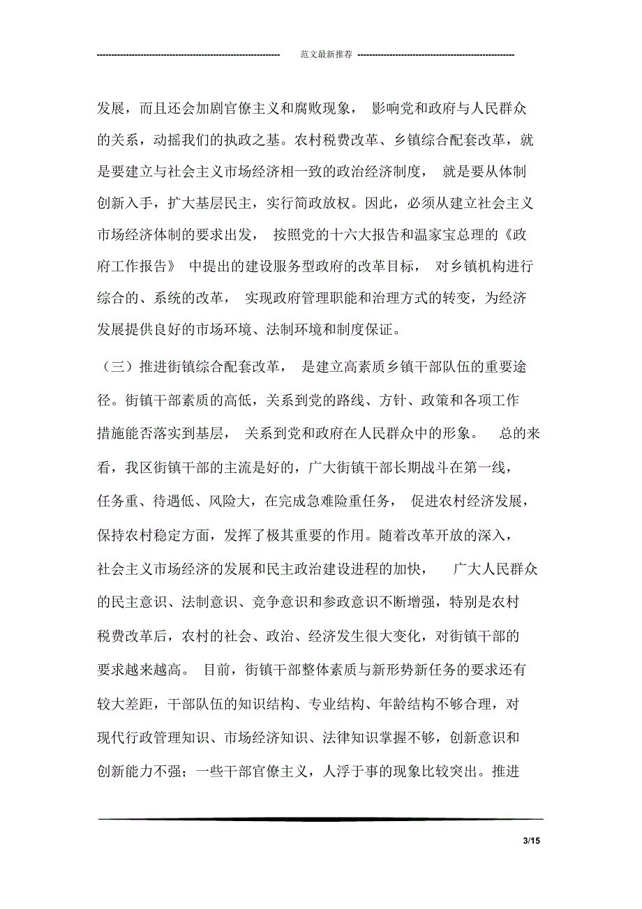 在乡镇综合配套改革领导班子及成员考核动员会上的讲话_第3页