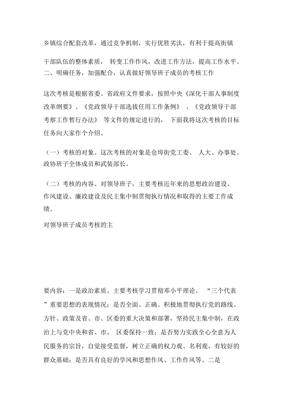 在乡镇综合配套改革领导班子及成员考核动员会上的讲话_第4页