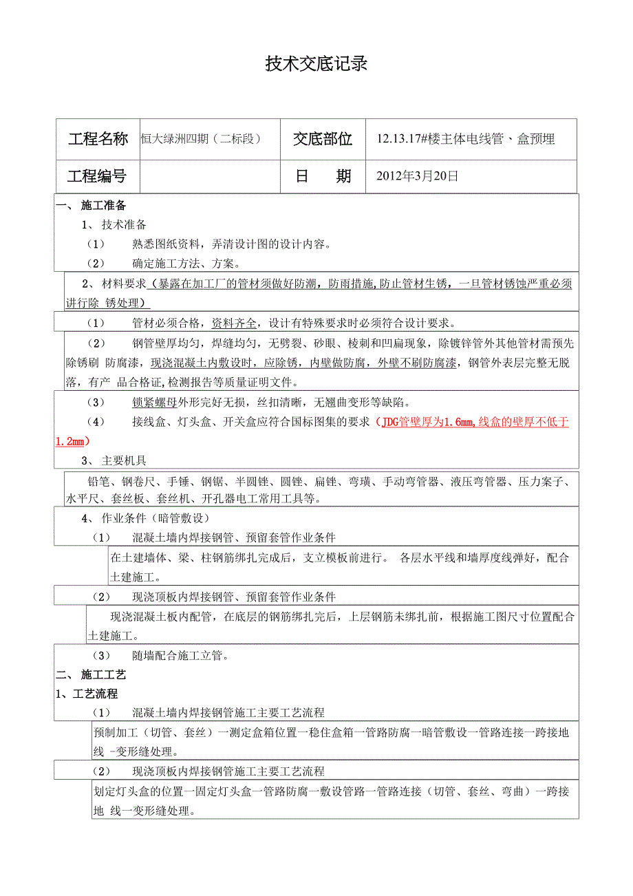 电线管(焊接钢管)预埋技术交底_第1页