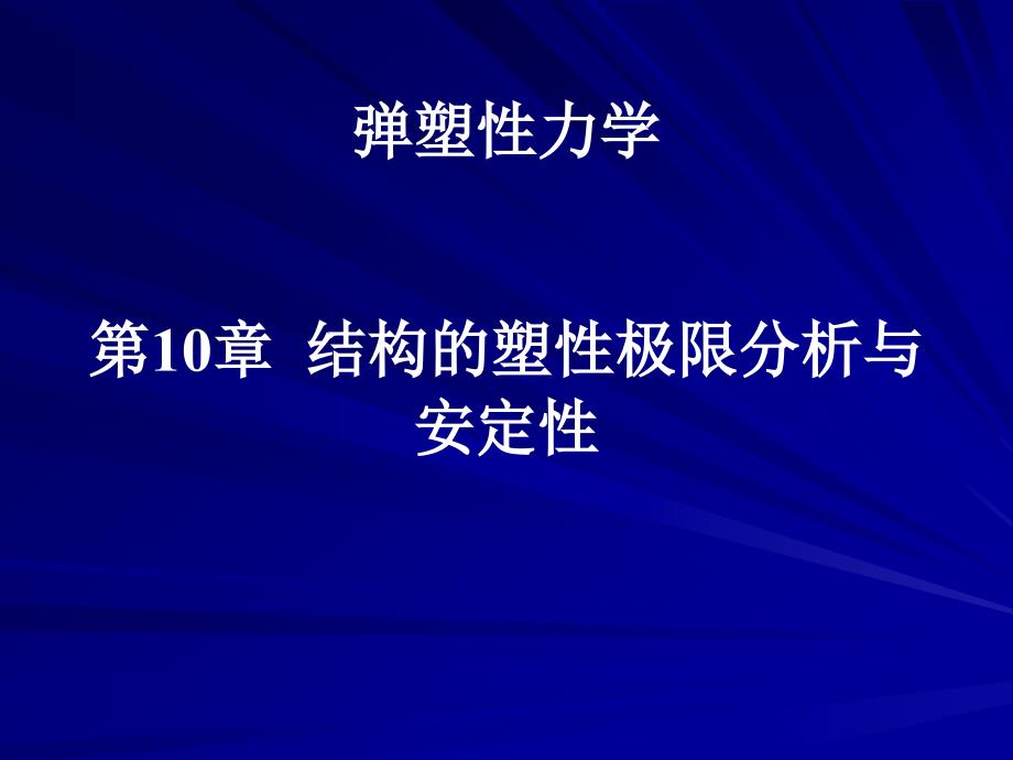 弹塑性力学第10章结构的塑性极限分析与安定性_第1页