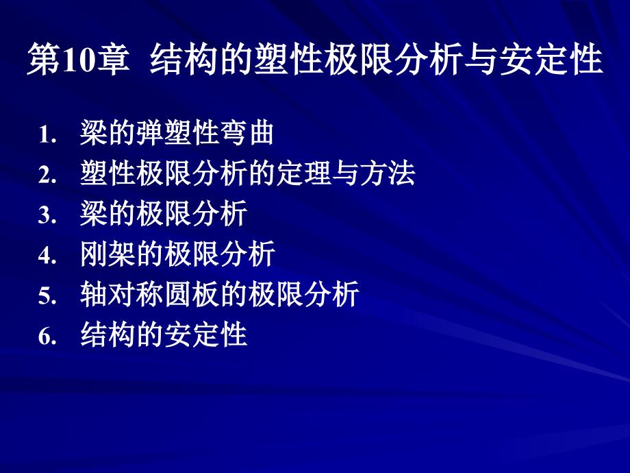 弹塑性力学第10章结构的塑性极限分析与安定性_第2页