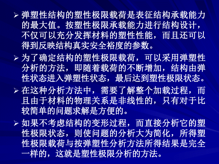 弹塑性力学第10章结构的塑性极限分析与安定性_第3页