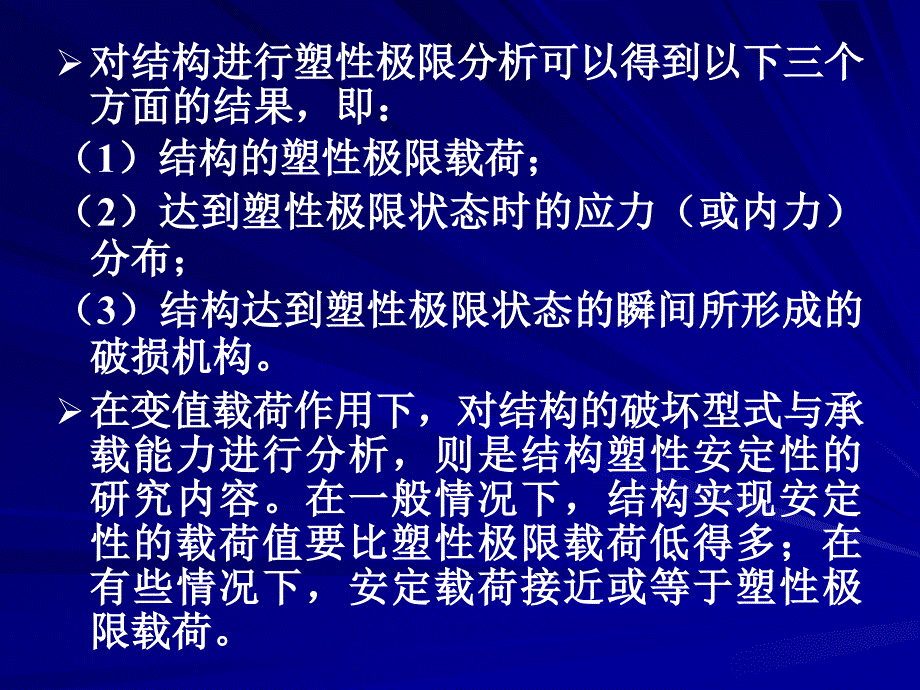 弹塑性力学第10章结构的塑性极限分析与安定性_第4页