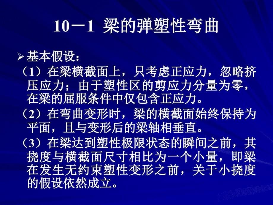 弹塑性力学第10章结构的塑性极限分析与安定性_第5页