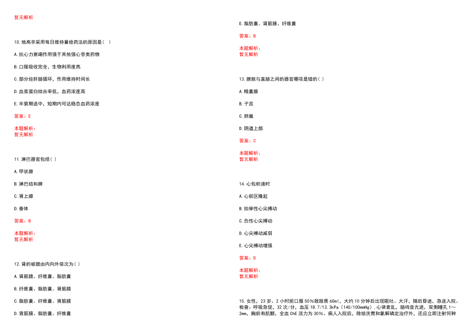 2023年富县妇幼保健站全日制高校医学类毕业生择优招聘考试历年高频考点试题含答案解析_第3页