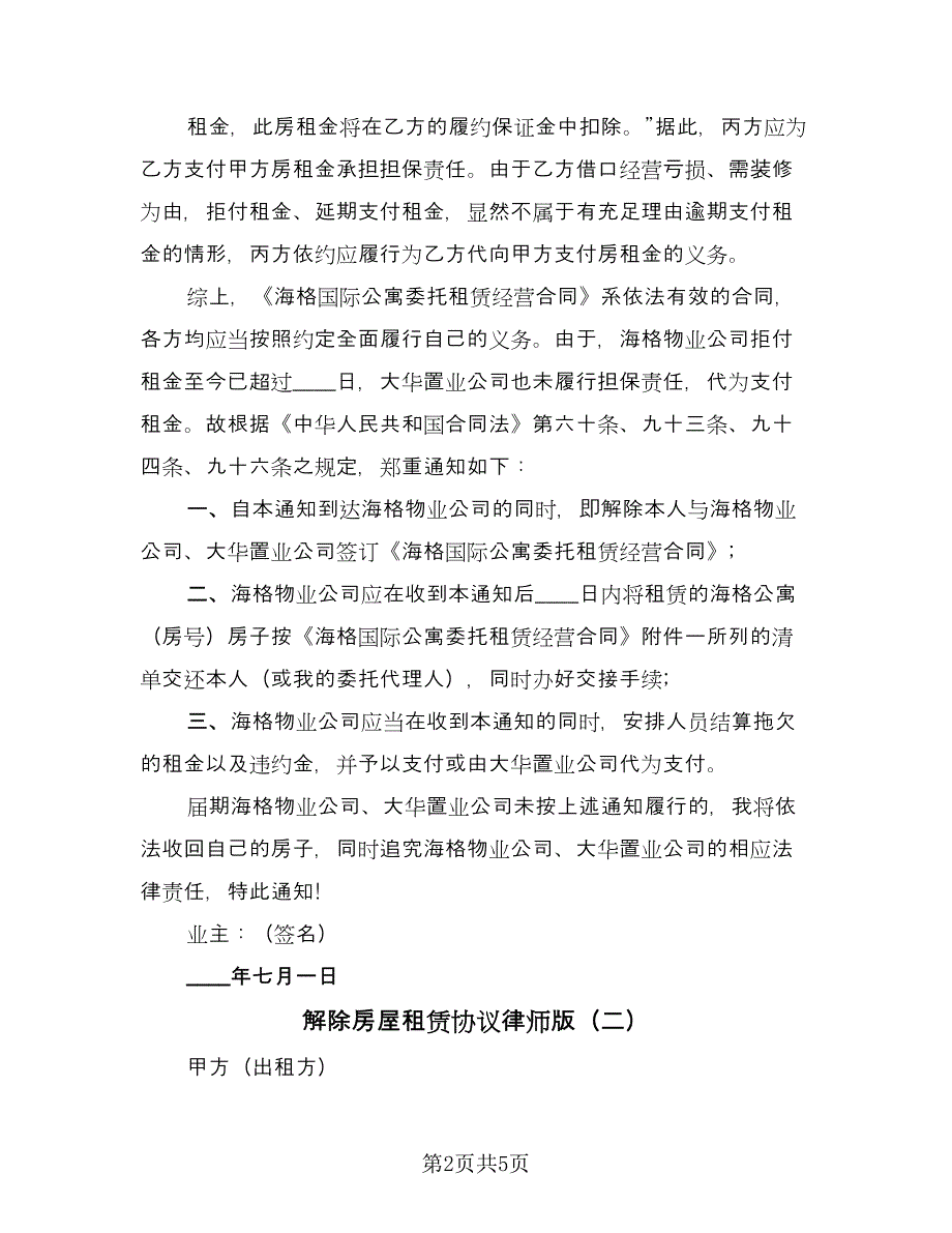 解除房屋租赁协议律师版（三篇）.doc_第2页