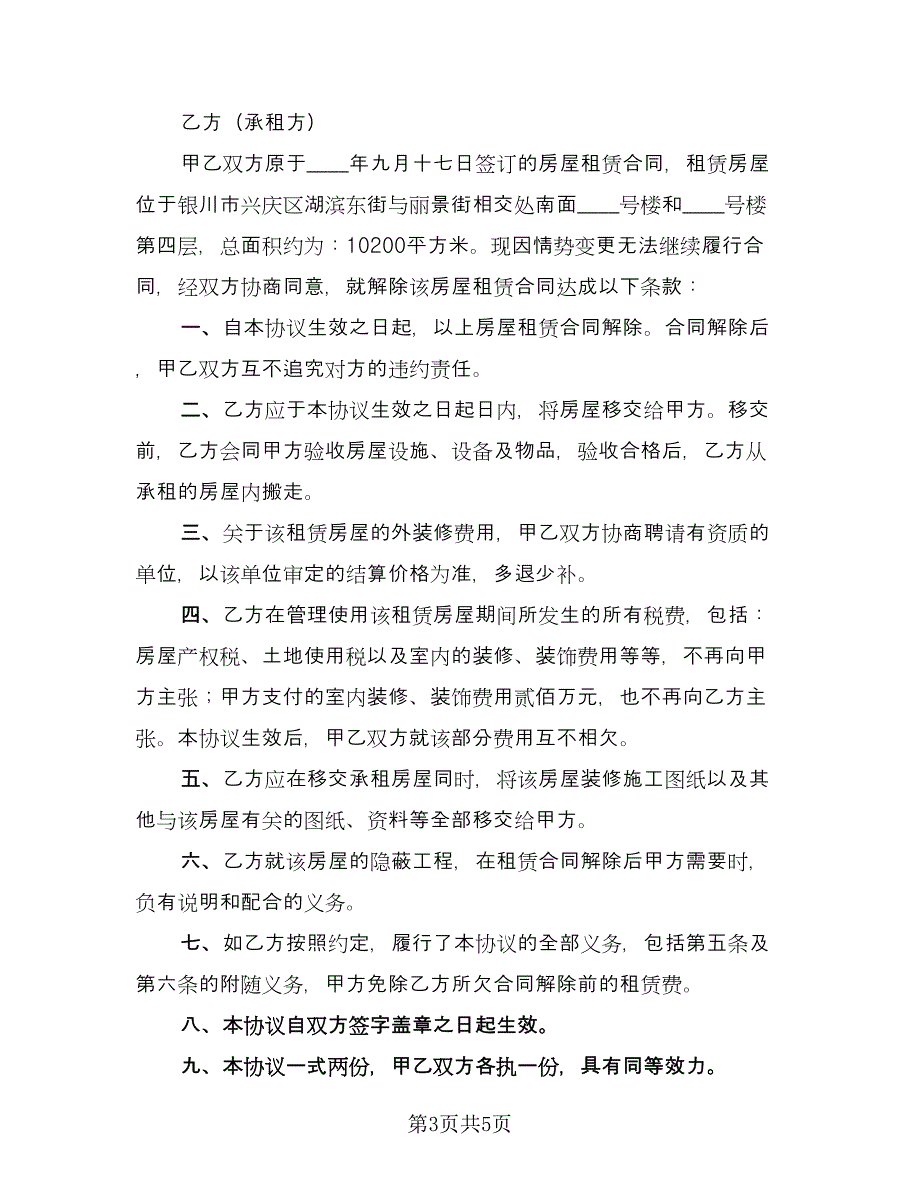 解除房屋租赁协议律师版（三篇）.doc_第3页