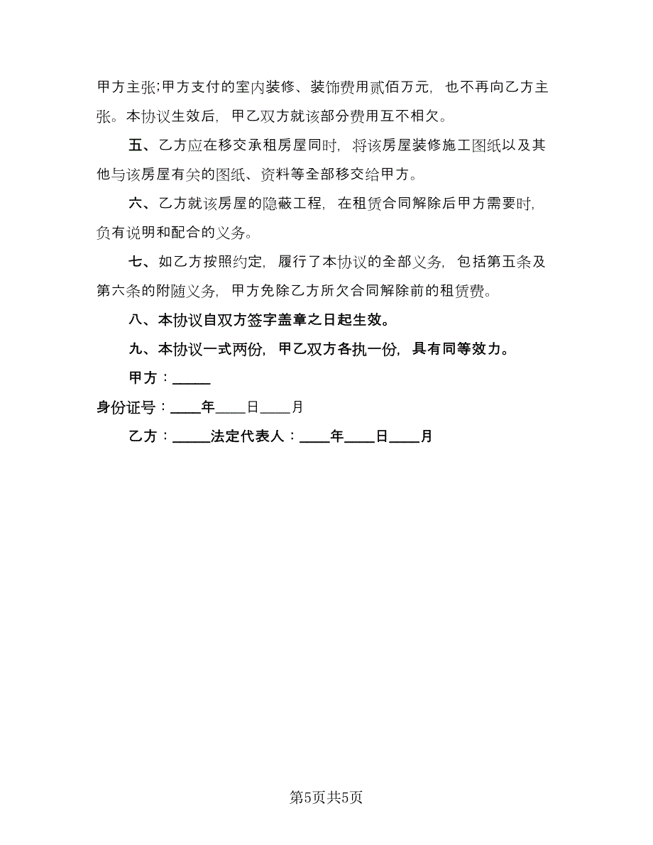 解除房屋租赁协议律师版（三篇）.doc_第5页