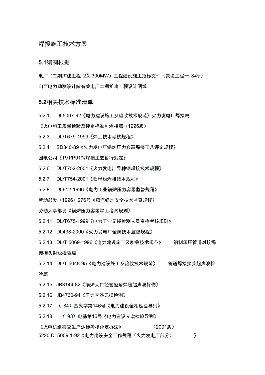 焊接施工技术方案_第1页