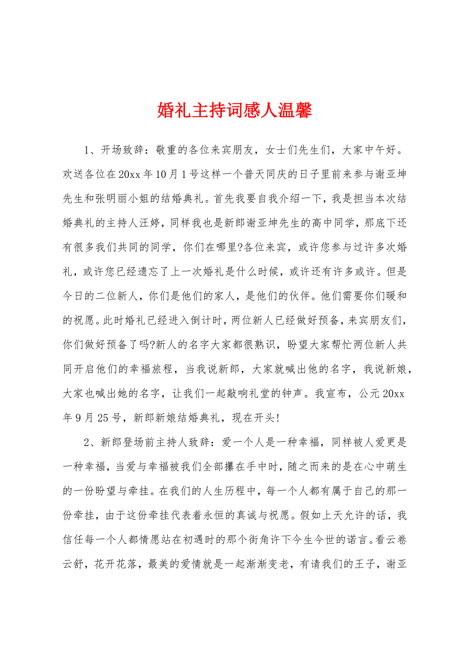 婚礼主持词感人温馨.docx_第1页