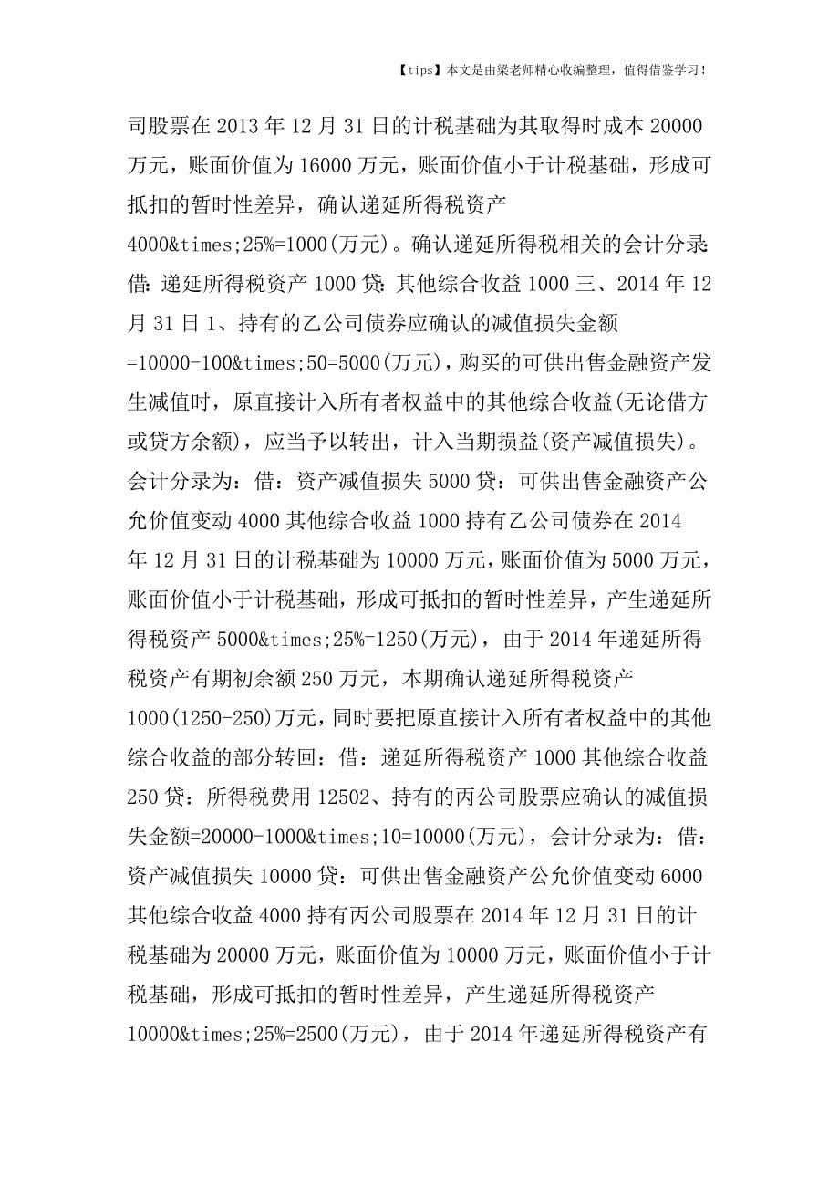 【老会计经验】特定金融资产所得税的会计处理.doc_第5页