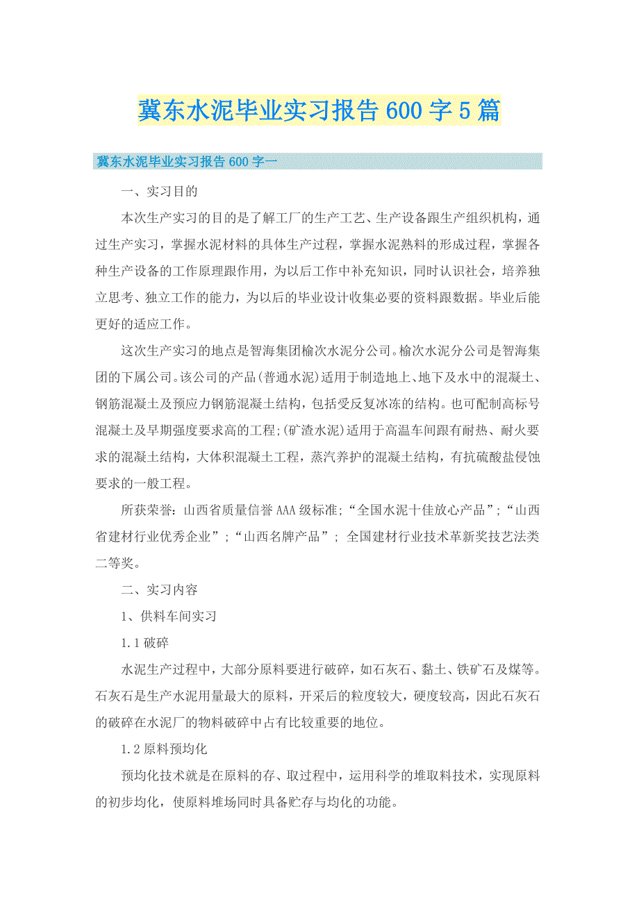 冀东水泥毕业实习报告600字5篇_第1页