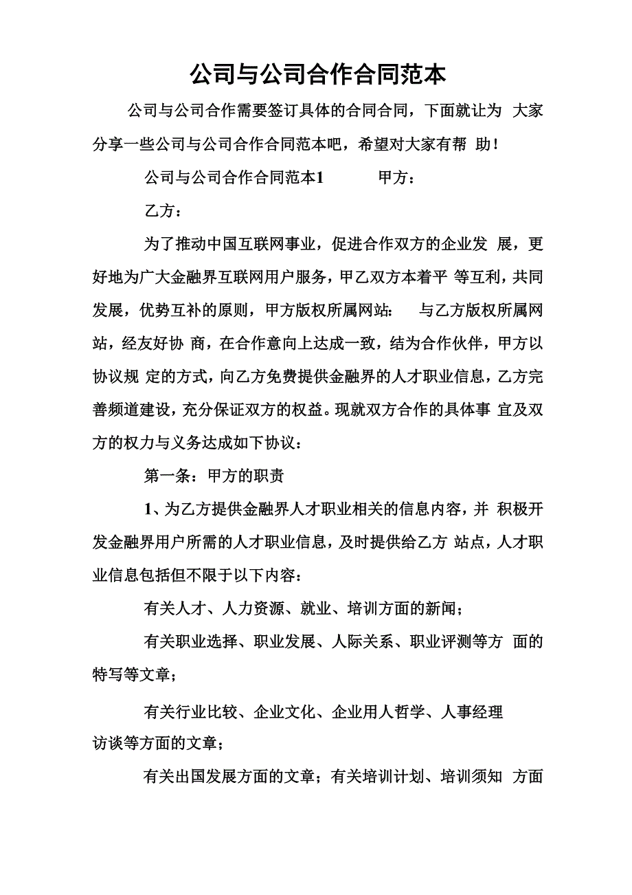 公司与公司合作合同范本_第1页