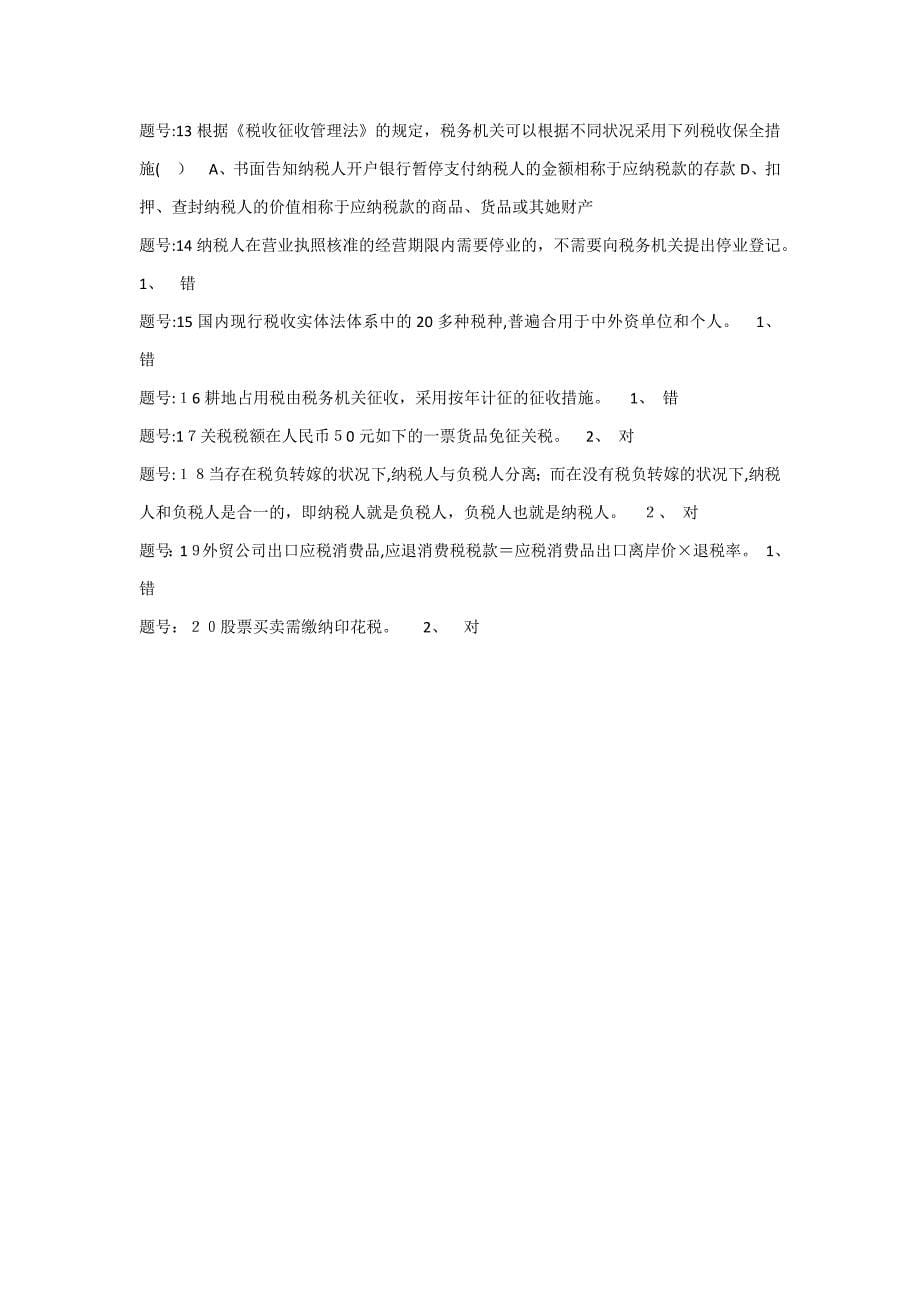 税法(本) 华东理工网上作业_第5页
