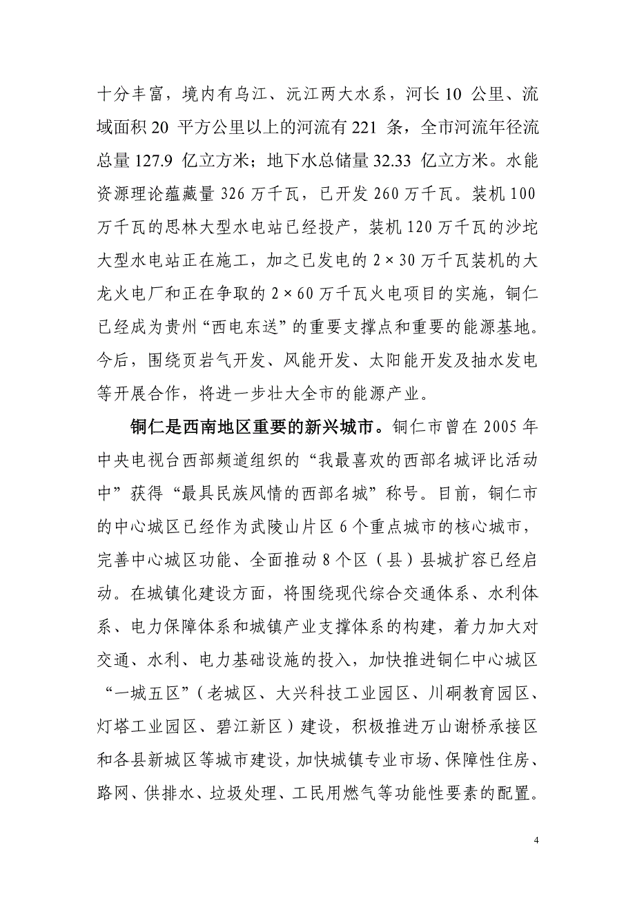 贵州省铜仁市招商引资资源及产业推介.doc_第4页