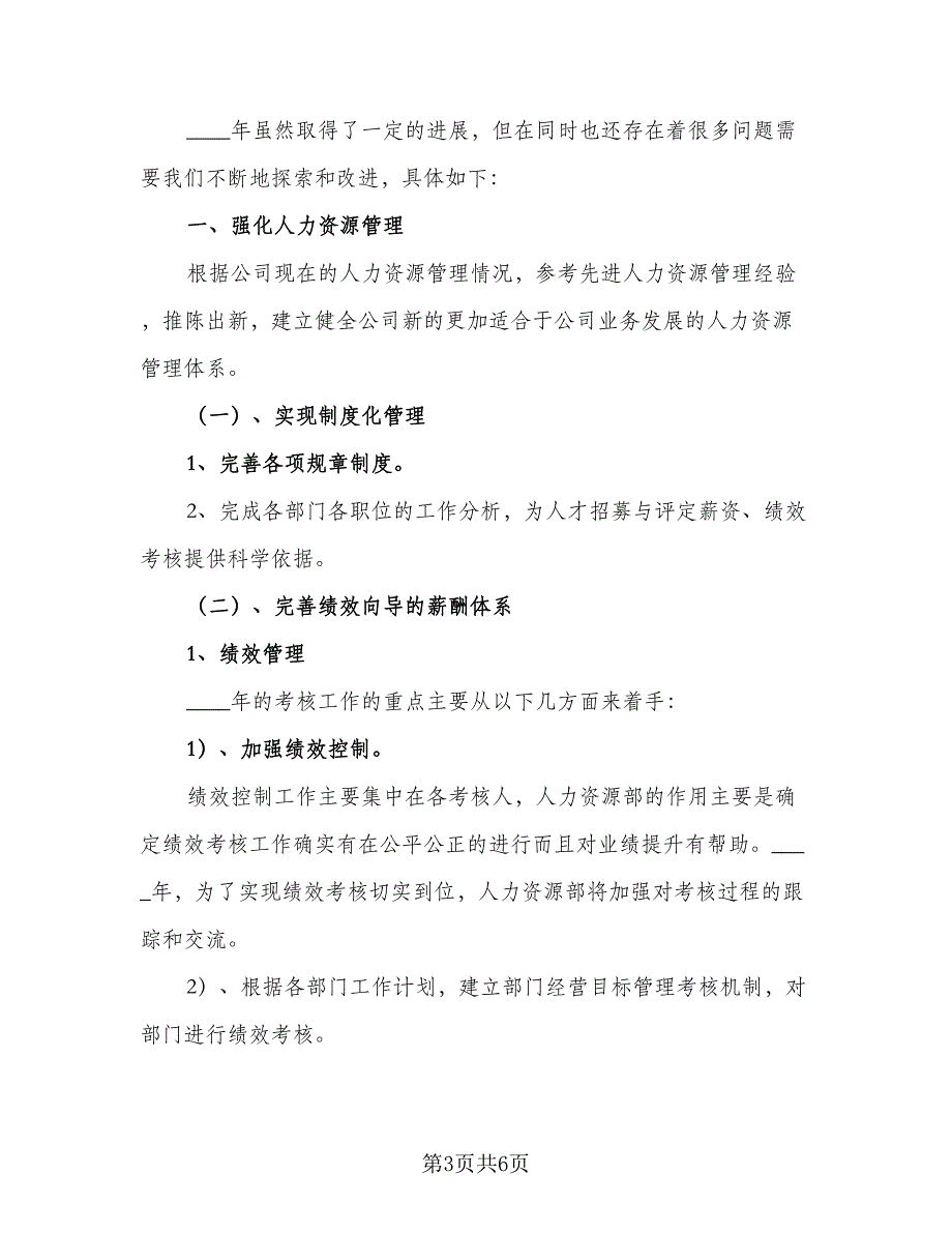 2023年人力资源部工作计划参考范文（2篇）.doc_第3页