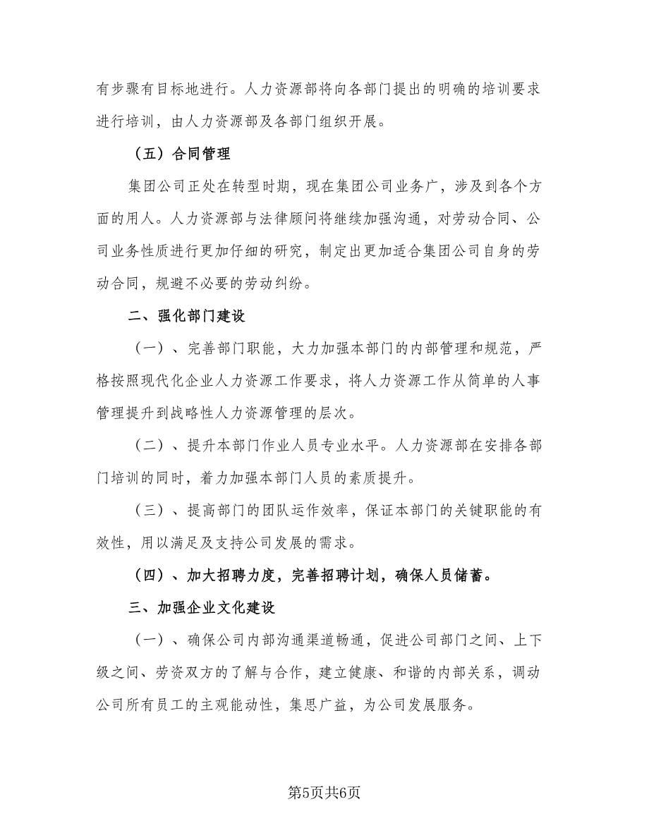 2023年人力资源部工作计划参考范文（2篇）.doc_第5页