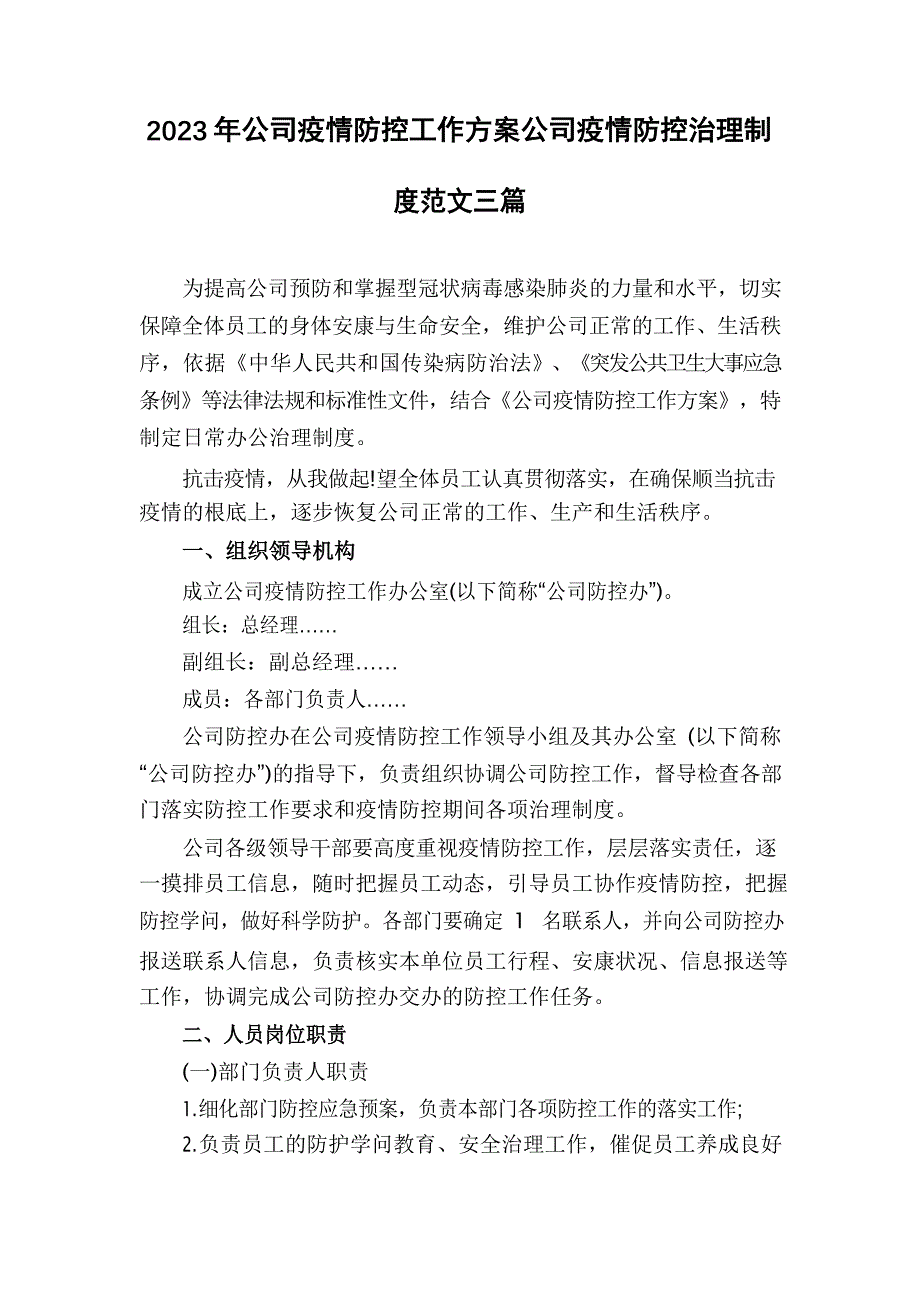 2023年公司防疫防控工作方案公司防疫防控管理制度范文三篇_第1页