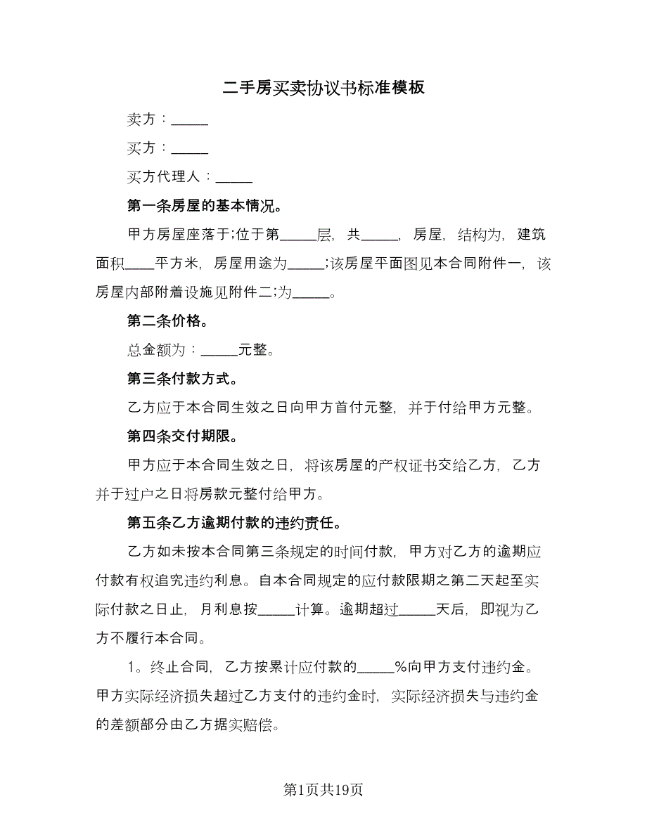 二手房买卖协议书标准模板（四篇）.doc_第1页