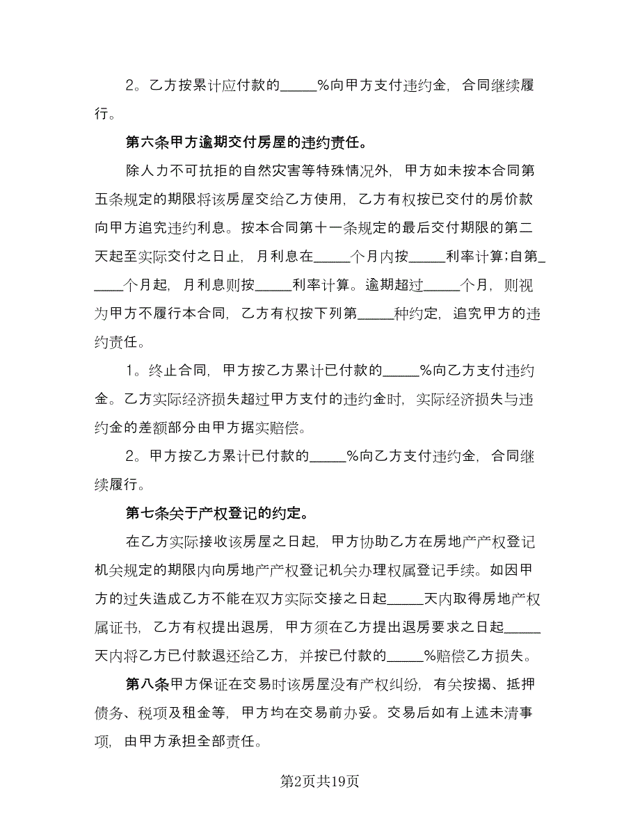 二手房买卖协议书标准模板（四篇）.doc_第2页