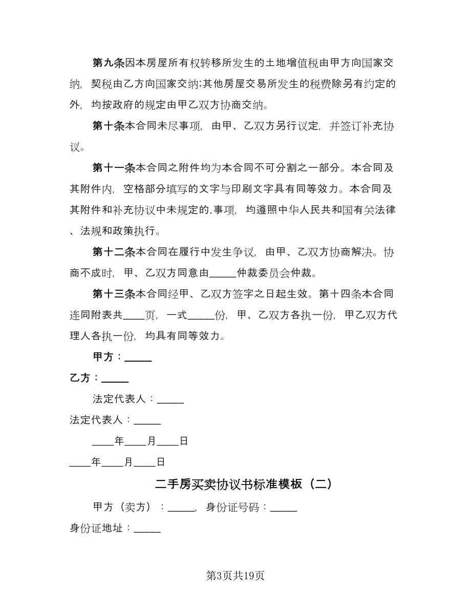 二手房买卖协议书标准模板（四篇）.doc_第3页