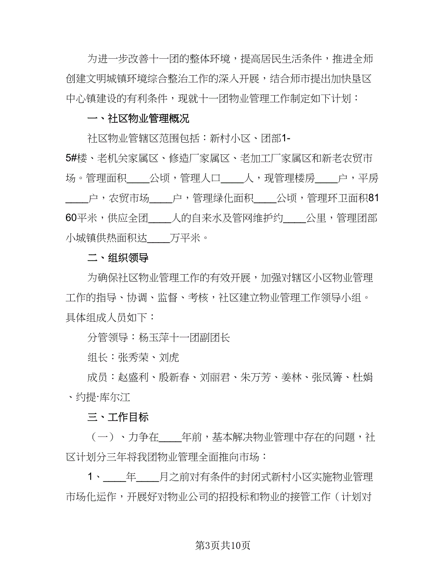 小区物业管理个人计划（三篇）.doc_第3页