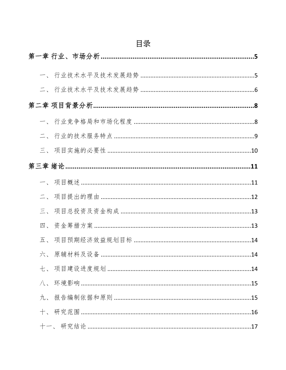 哈尔滨线缆连接组件项目可行性研究报告(DOC 50页)_第1页