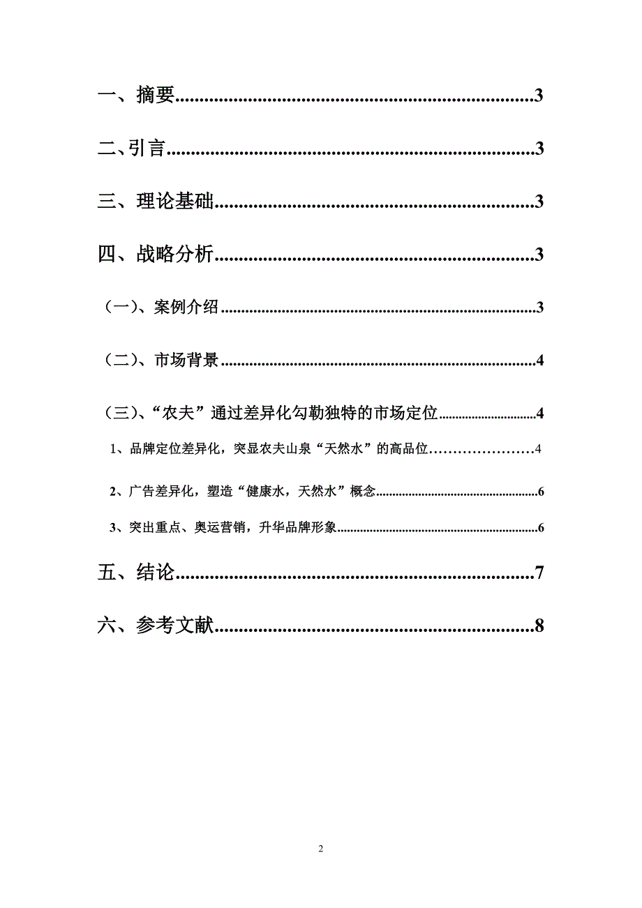 农夫山泉——案例分析_第2页