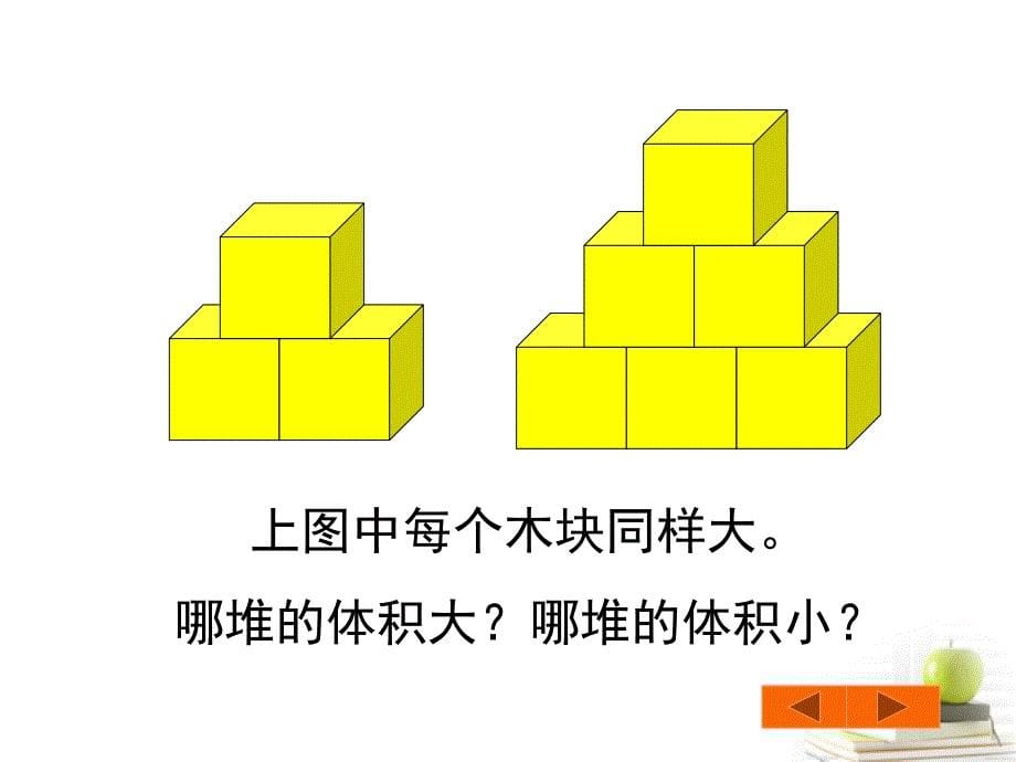 五年级数学下册长方体和正方体的体积课件北师大版课件_第5页