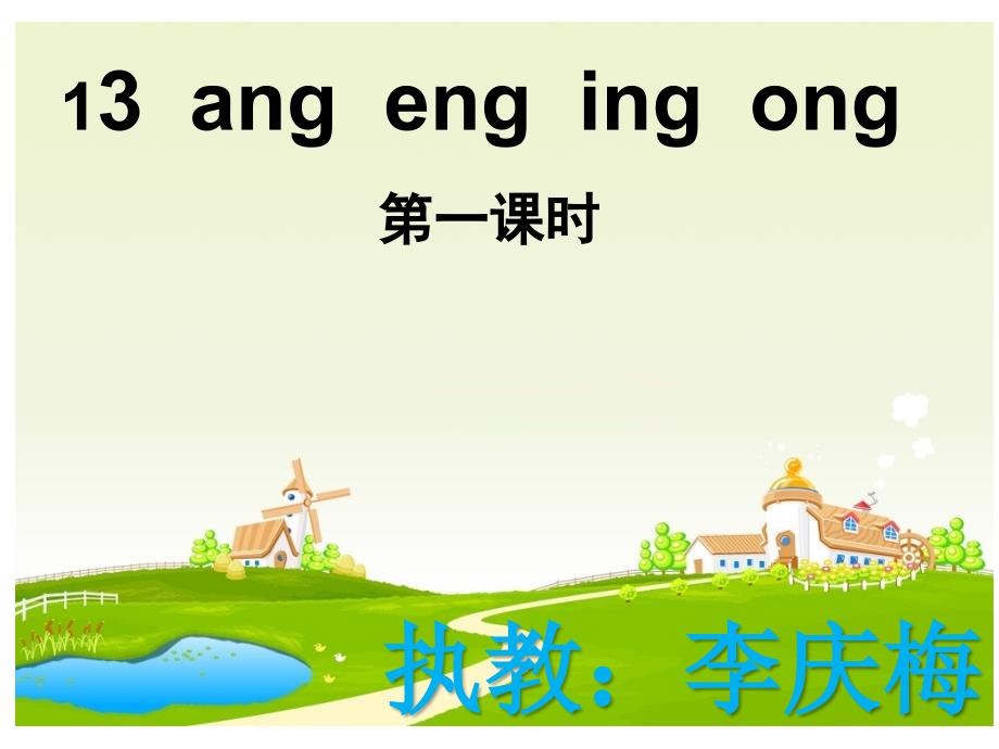 一年级上册语文课件 汉语拼音13ang eng ing ong人教部编版第一课时(共33张PPT)_第1页