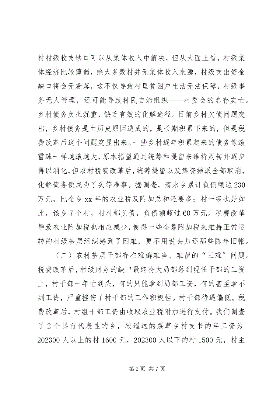 2023年税费改革对农村基层组织建设的影响调查.docx_第2页