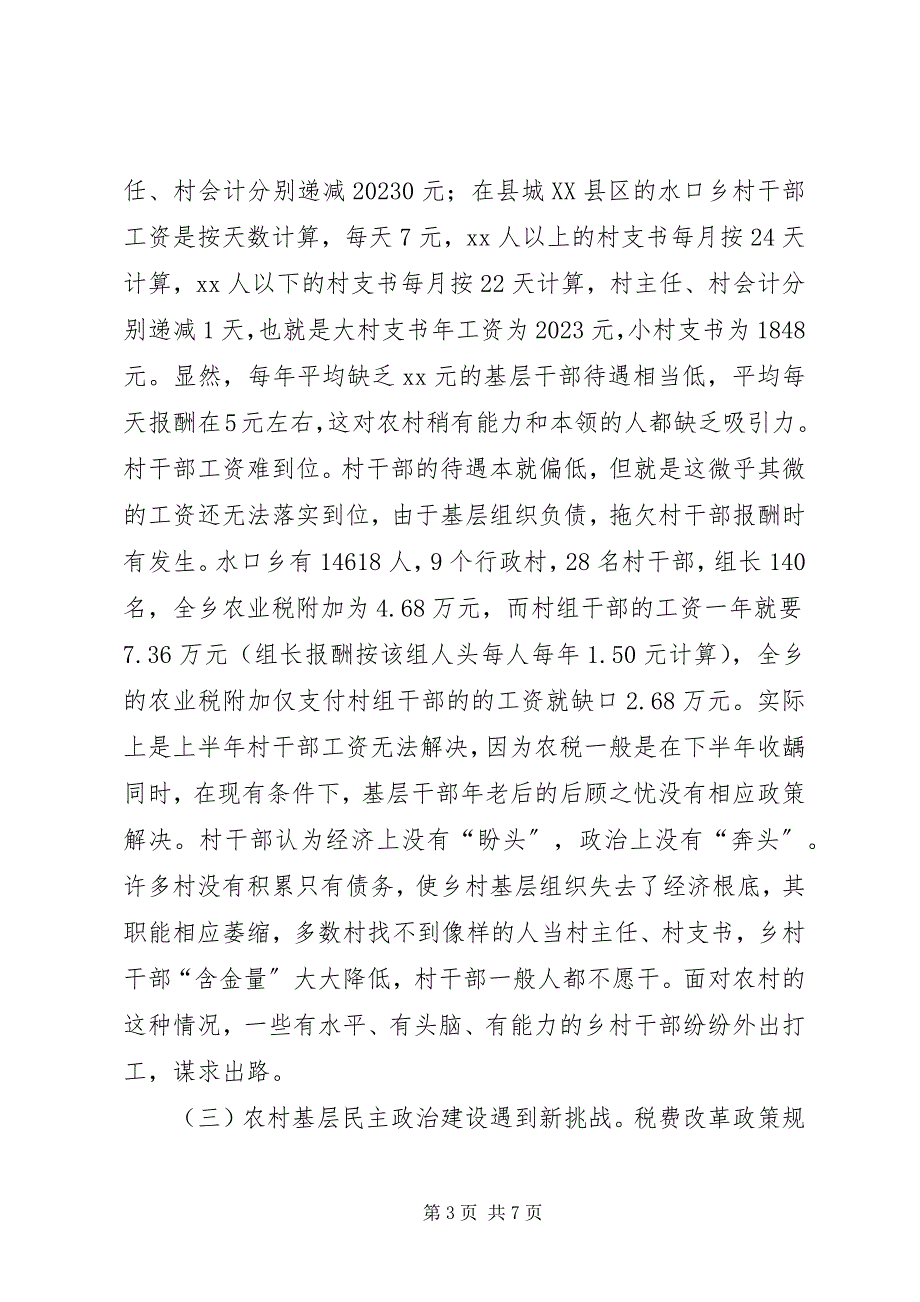 2023年税费改革对农村基层组织建设的影响调查.docx_第3页