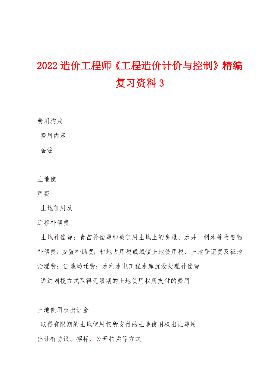 2022造价工程师《工程造价计价与控制》精编复习资料3.docx_第1页