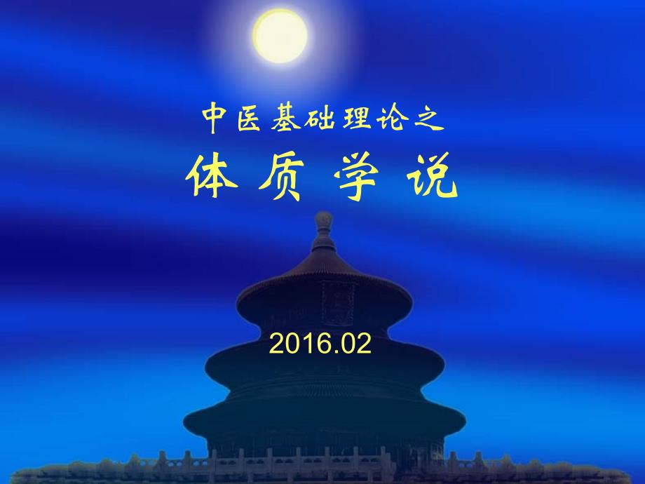 中医基础理论-体质学说_第1页