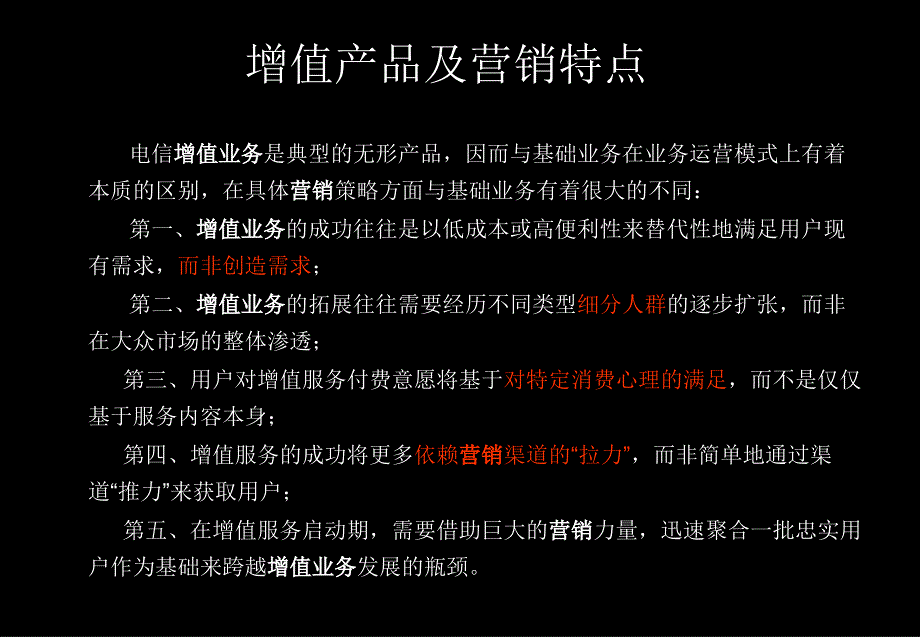 电信行业增值产品整合推广策略_第3页