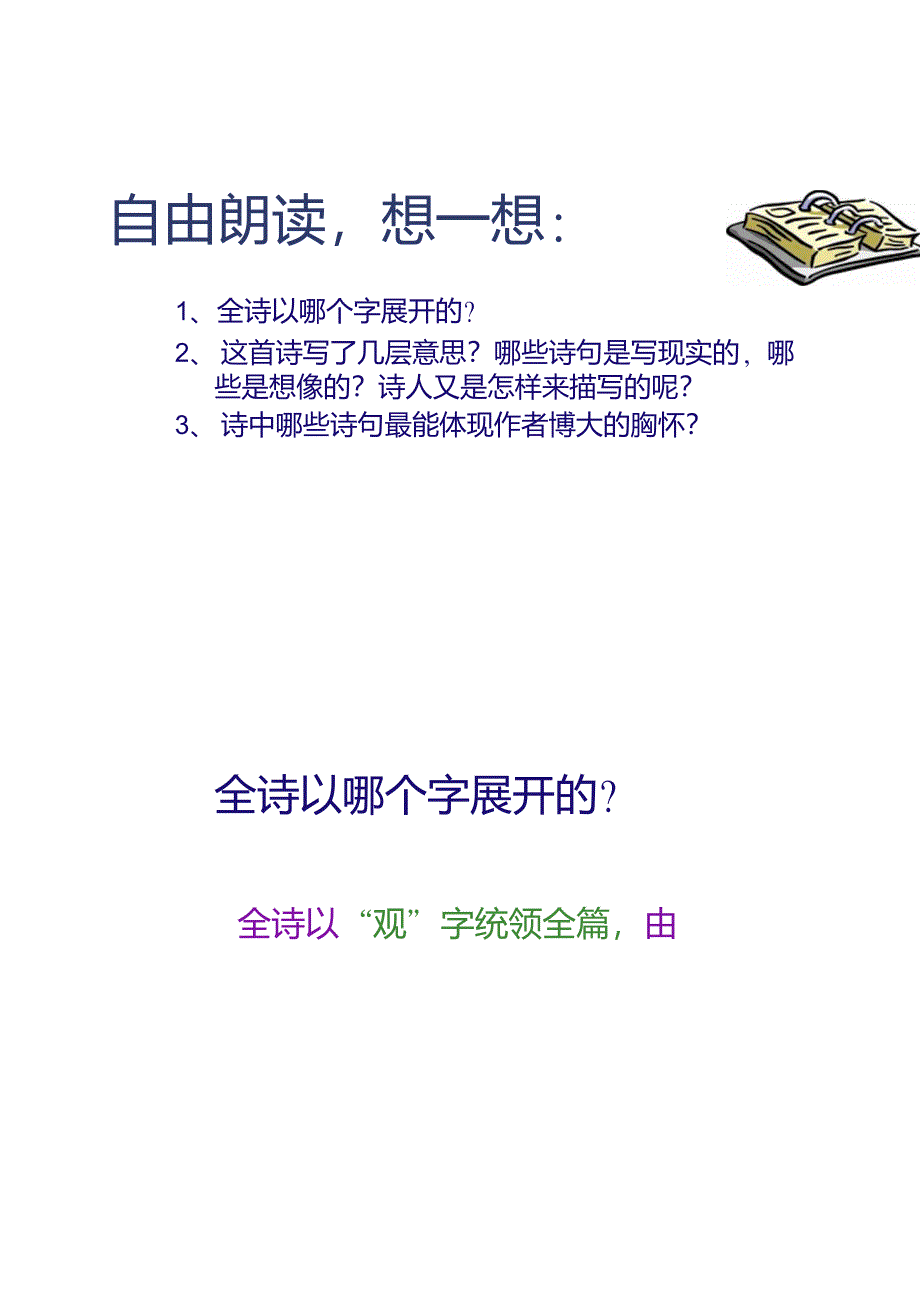 人教版七年级语文上册1-4《观沧海》课件(共18张P._第3页