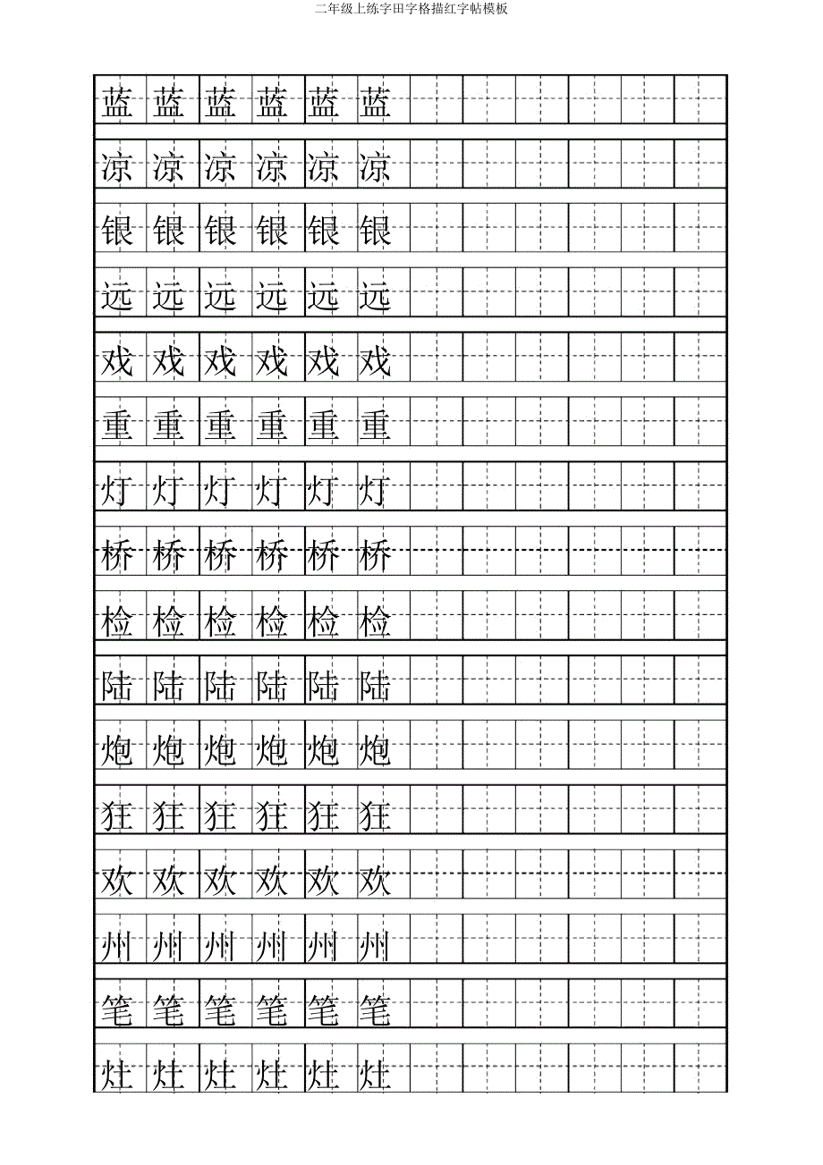 二年级上练字田字格描红字帖模板.doc_第1页