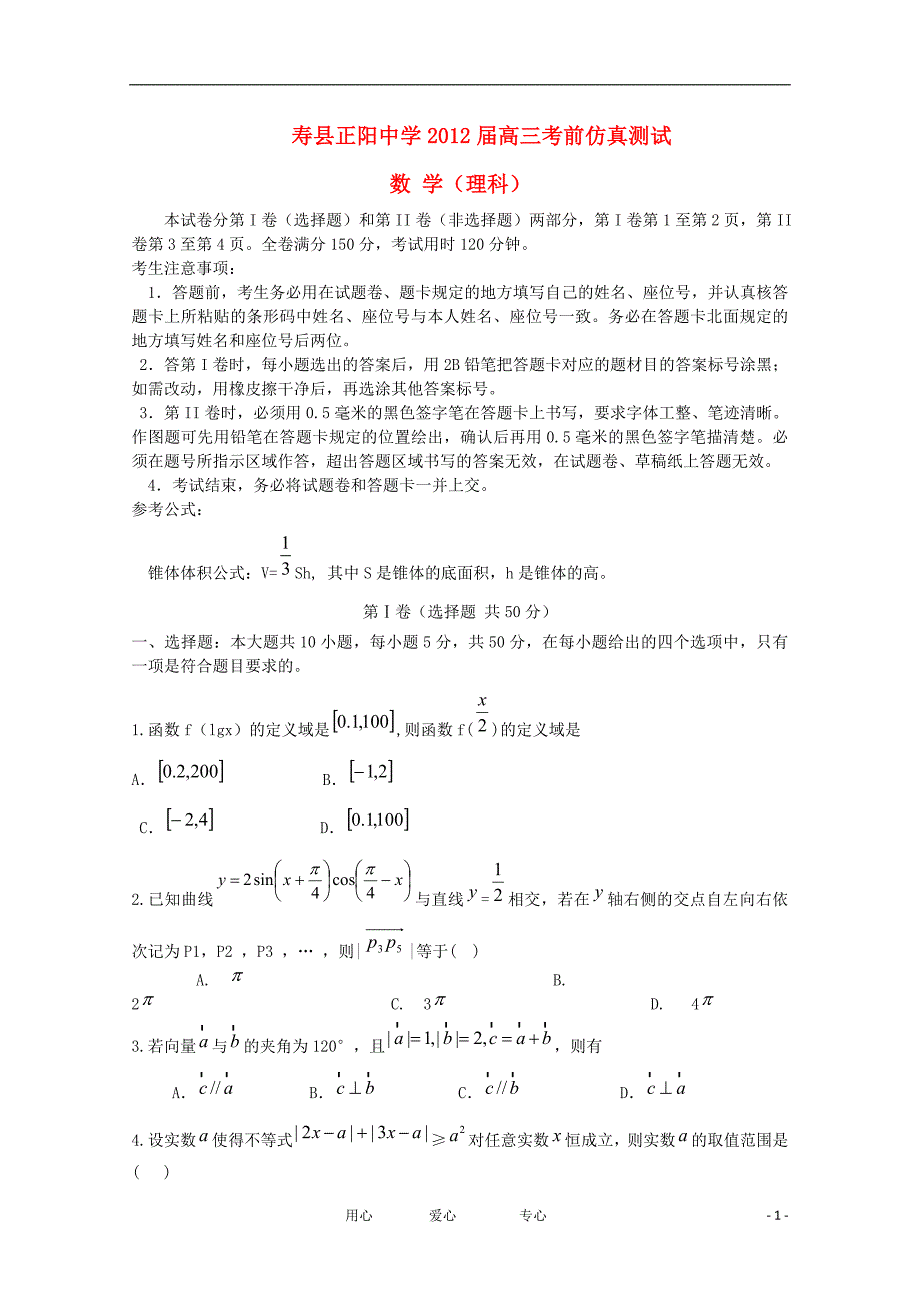 安徽省寿县正阳中学高三数学考前仿真测试理会员独享_第1页