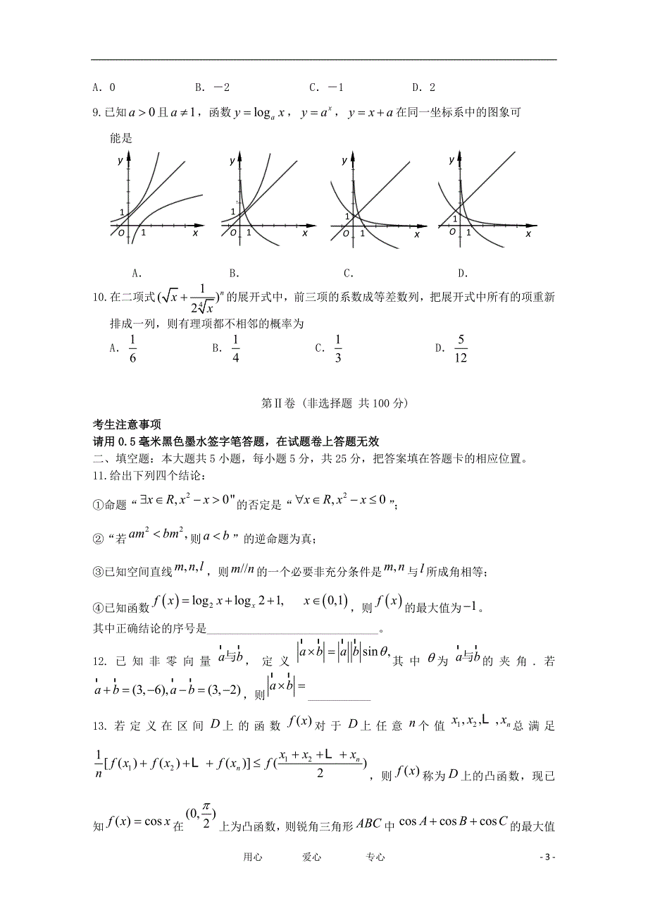 安徽省寿县正阳中学高三数学考前仿真测试理会员独享_第3页