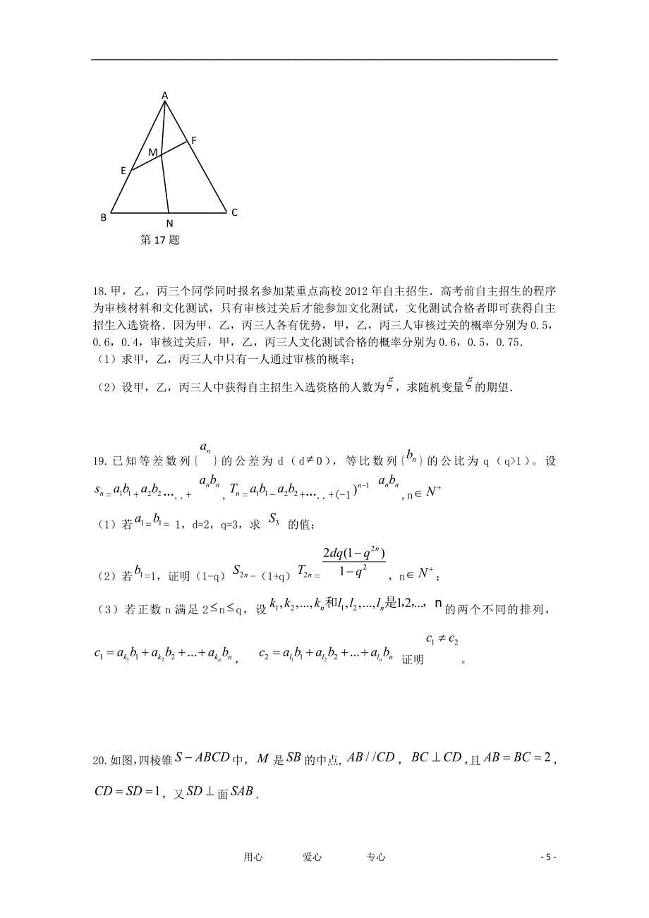 安徽省寿县正阳中学高三数学考前仿真测试理会员独享_第5页