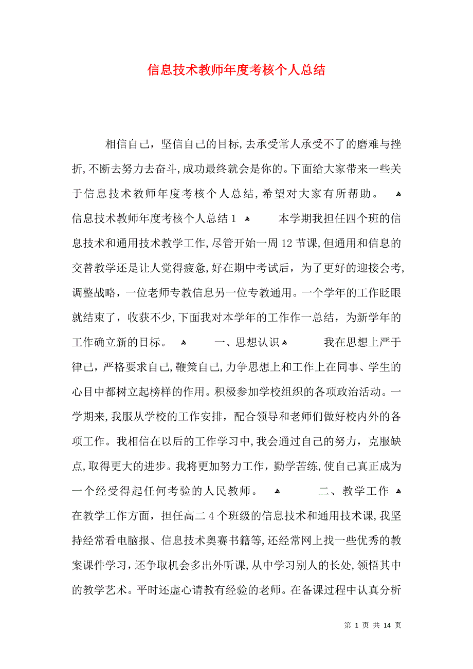 信息技术教师年度考核个人总结_第1页