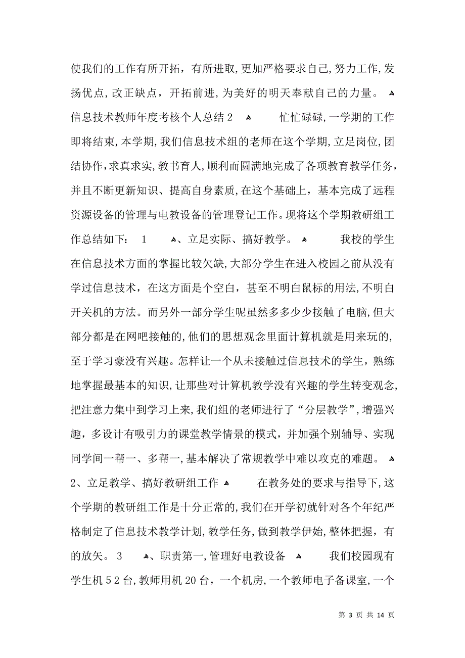 信息技术教师年度考核个人总结_第3页