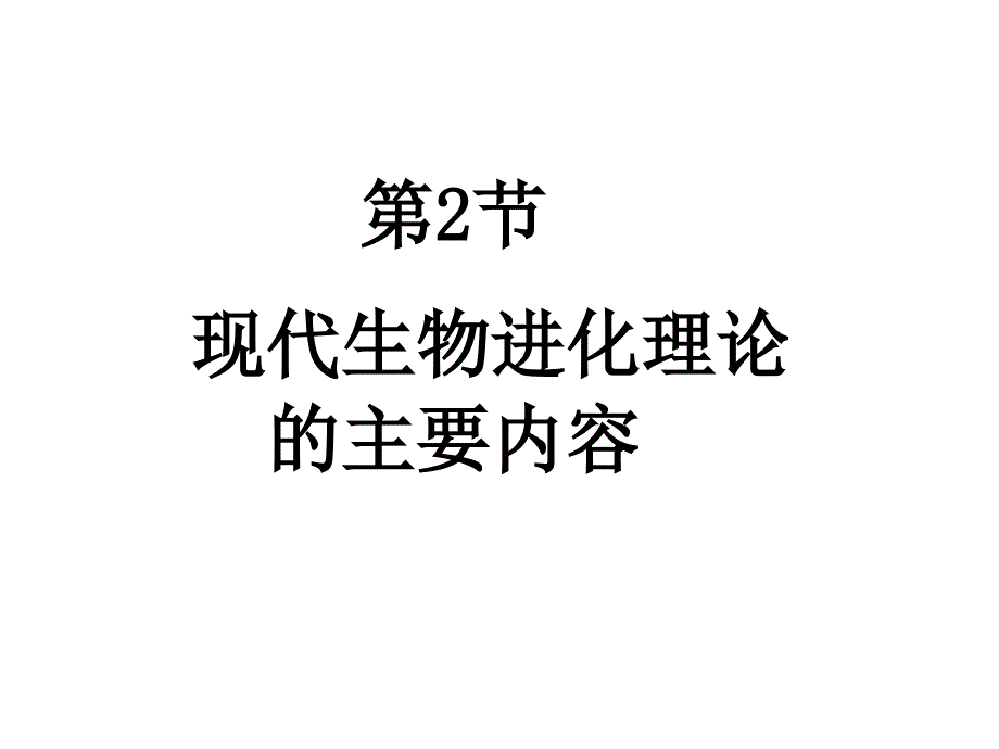 人教版教学生物进化理论的主要内容课件_第3页